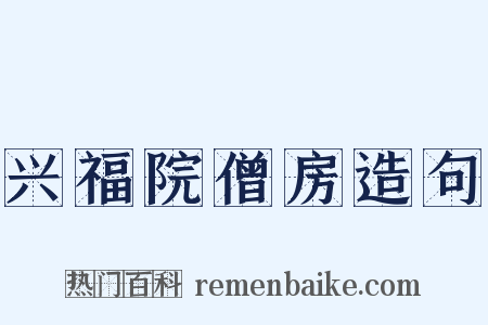 兴福院僧房造句是什么意思的图片